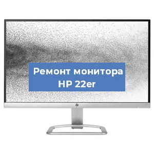 Замена разъема HDMI на мониторе HP 22er в Санкт-Петербурге